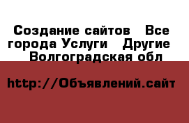 Создание сайтов - Все города Услуги » Другие   . Волгоградская обл.